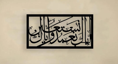 Iya ka na'budu wa iyyaka nastaeen calligraphy